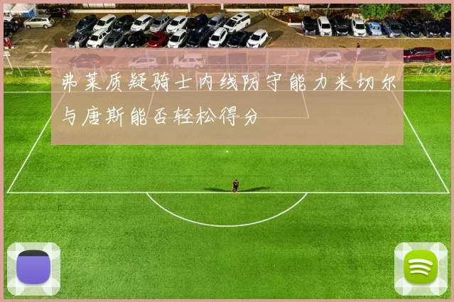 弗莱质疑骑士内线防守能力米切尔与唐斯能否轻松得分