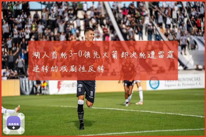 湖人首轮3-0领先火箭却次轮遭雷霆逆转的戏剧性反转
