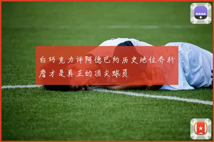 白巧克力评阿德巴约历史地位乔科詹才是真正的顶尖球员